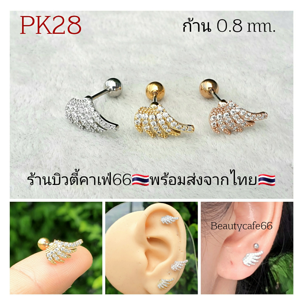 PK28 จิวหูเพชร helix flat lope ก้าน 0.8 mm. Stainless 316L แพ้ง่ายใส่ได้
