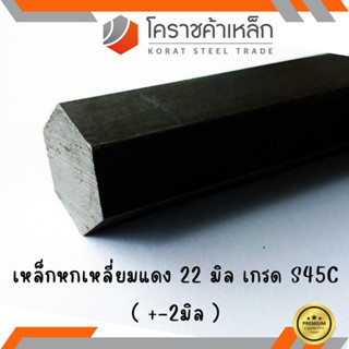 เหล็กหกเหลี่ยม S45C  ขนาด 22 มิล หกเหลี่ยมแดง Steel S45C Hexagon Bar ความยาวดูที่ตัวเลือกสินค้า