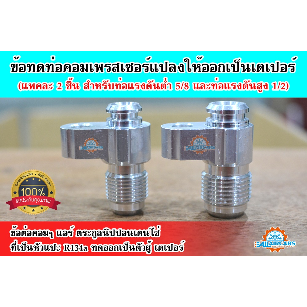 ข้อต่อ กลาง 1/2 4 หุน เตเปอร์ (1 ชิ้น) หัวแปะ ND R134a 134a คอมแอร์ แปลงท่อคอม ข้อทด ข้อต่อแอร์ แปลงท่อ คอมเพรสเซอร์แอร์