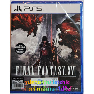 พร้อมส่ง Final Fantasy XVI for Playstation 5 #PS5 ภาษาอังกฤษ/ญี่ปุ่น ซับอังกฤษ แผ่นใหม่ในซีล รูปตรงปก  (Z3/Asia)