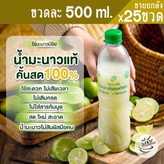 ไร่มะนาวมีชัย น้ำมะนาวคั้นสด แท้100% 500ml x25ขวด