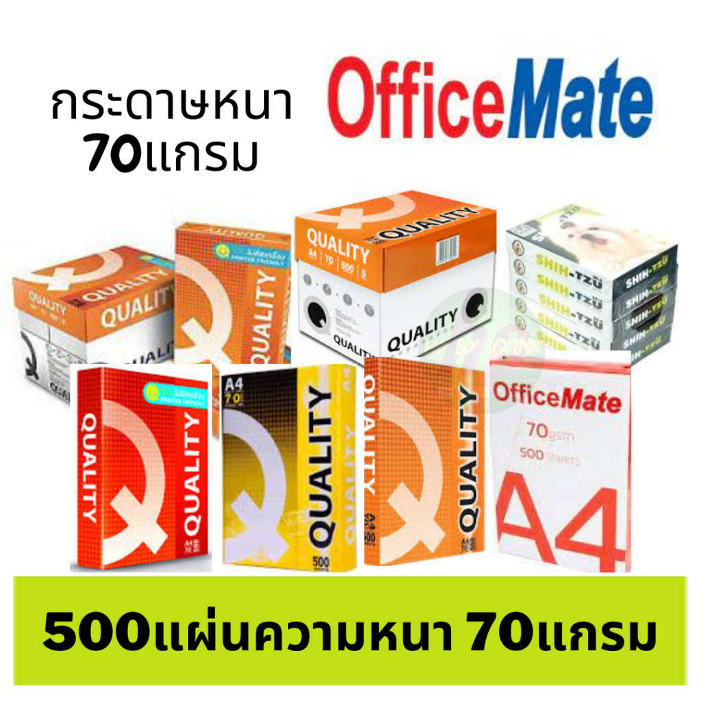 กระดาษถ่ายเอกสาร A4 70แกรม ( 1 รีม) ออฟฟิศเมท