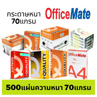 กระดาษถ่ายเอกสาร A4 70แกรม ( 1 รีม) ออฟฟิศเมท