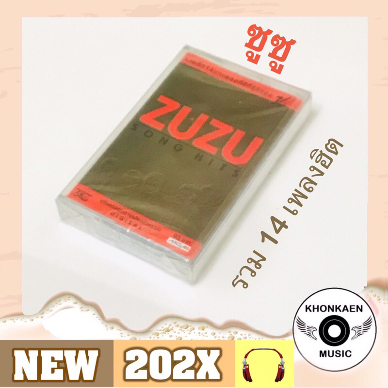 Cassette Tape ม้วนเทป Zuzu ซูซู อัลบั้ม Zuzu Song Hits รวมฮิต 14 บทเพลงที่ดีที่สุดของซูซู มือ 1 ซีล 
