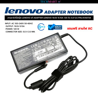 สายชาร์จโน๊ตบุ๊ค LENOVO แท้ ADAPTER LENOVO 19.5V 6.15A 120 หัว 5.5*2.5 FRU:41A9734 อะแดปเตอร์โน๊ตบุ๊คแท้ เลอโนโว