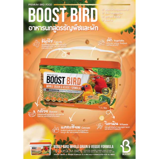 Boost Bird อาหารนกแก้วสำเร็จรูป สูตรธัญพืชและผัก WHOLE GRAIN & VEGGIE FORMULA (แพ็คเก็จ 450G / 1KG)