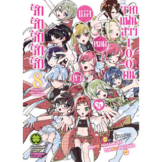 [เล่ม 8 พร้อมส่ง]รักรักรักรักรักเธอหมดหัวใจจากแฟนสาว 100 คน เล่ม 1-7 [แยกเล่ม][หนังสือการ์ตูน]