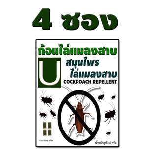 กัอนไล่แมลงสาบ U  ( ขนาด 4 ซอง )