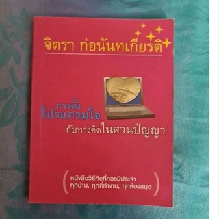 การตั้งโปรแกรมใจกับทางคิดในสวนปัญญา (จิตรา)