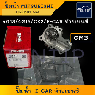 GMB ปั๊มน้ำ รถยนต์ มิตซูบิชิ MITSUBISHI 4G13, 4G15, CK2, อีคาร์ Ecar, E-CAR ท้ายเบนซ์,CEDIA 1.6 ซีเดีย No.GWM-54A