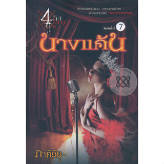 นางแค้น - ภาคินัย (หนังสือมือหนึ่ง ในซีล / มือหนึ่ง นอกซีล มีตำหนิคราบฝุ่นนิดๆ - ตามภาพ)