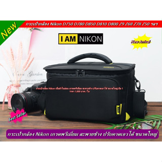 กระเป๋ากล้อง Nikon ขนาดใหญ่ เกรดพรีเมี่ยม มือ 1