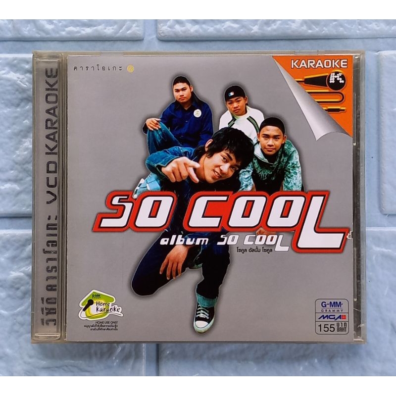 VCD Karaoke_SO COOL (โซคูล) : SO COOL  [คนเจียมตัว, อกหักจากมือถือ, อายเพื่อนเธอ]