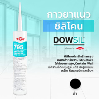 Dow Corning 795 กาวซิลิโคนสำหรับอาคาร  300 ml. Dow Corning 795 Silicone Building Sealant