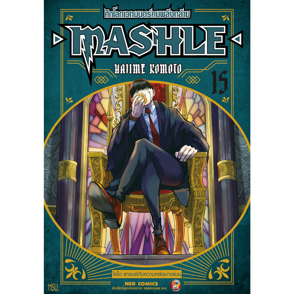 NED Comics MASHLE ศึกโลกเวทมนตร์คนพลังกล้าม เล่ม 15