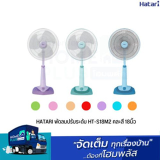 HATARI พัดลมปรับระดับ HT-S18M2 คละสี 18นิ้ว