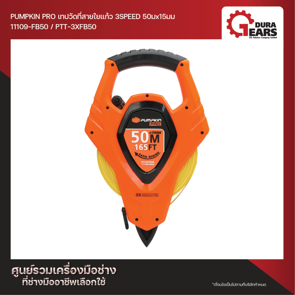 PUMPKIN PRO พัมคินโปร เทปวัดที่สายใยแก้ว 3 SPEED ขนาด 30ม. x 15มม. รุ่น PTT-3XFB30 #11108-FB30 50 ม.x15 มม.#11109-FB50