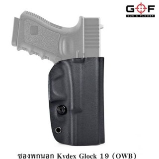 Kydex ซองพกนอก Glock19/G17 Gen1-4 แบนด์ Gun&amp;Flower