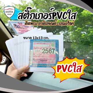 สติ๊กเกอร์ติดป้ายภาษี สติ๊กเกอร์ติด พรบ สติ๊กเกอร์pvcใส ติดแน่นทนทาน เป็นแบบกาว (ขนาด 13x13 cm.)