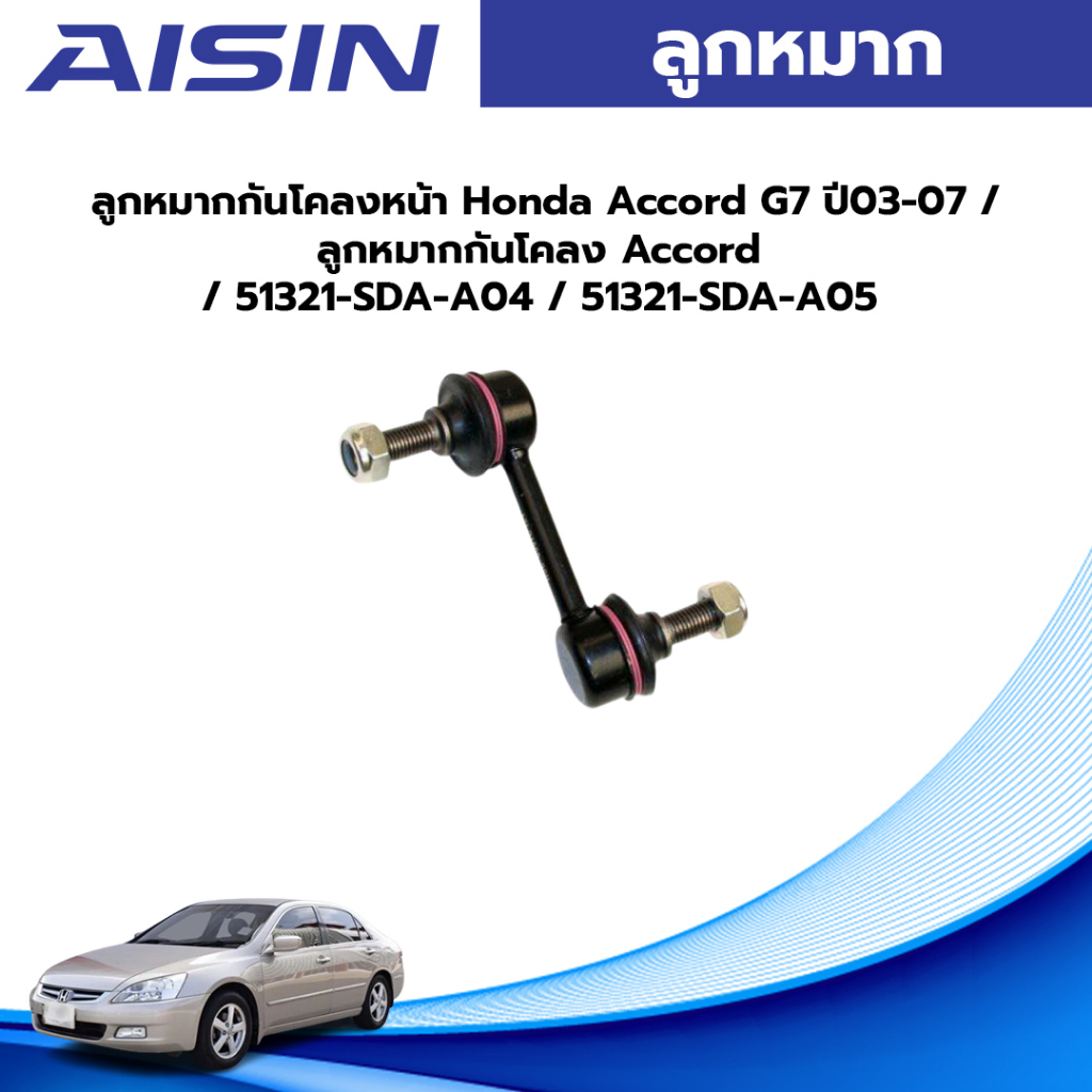 Aisin ลูกหมากกันโคลงหน้า Honda Accord G7 ปี03-07 / ลูกหมากกันโคลง Accord / 51321-SDA-A04 / 51321-SDA-A05