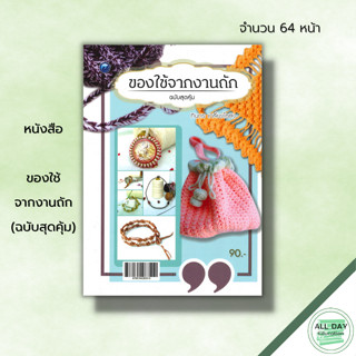 หนังสือ ของใช้จากงานถัก (ฉบับสุดคุ้ม) : ศิลปะ งานฝีมือ ถักไหมพรม ถักโครเชต์ ถักหมวก ถักผ้าพันคอ ถักกระเป๋า