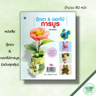 หนังสือ ตุ๊กตา &amp; ดอกไม้การบูร (ฉบับสุดคุ้ม) : ศิลปะ งานฝีมือ งานประดิษฐ์จากผ้าใยบัว ตุ๊กตาการบูร