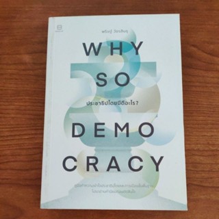 WHY SO DEMOCRACY ประชาธิปไตยมีดีอะไร ไอติม พริษฐ์ วัชรสินธุ หนังสือมือสอง