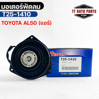 (🔥พร้อมส่ง🔥) มอเตอร์พัดลม TOYOTA  AL50 (แอร์)