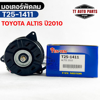 (🔥พร้อมส่ง🔥) มอเตอร์พัดลม TOYOTA ALTIS ปี 2010