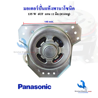 มอเตอร์ปั่นแห้งพานาโซนิค YYG-135W ทองแดงแท้ (ครบชุด) แกน12มิล พร้อมซีลยาง14 มิล**135พานา+B2/1+B1/1