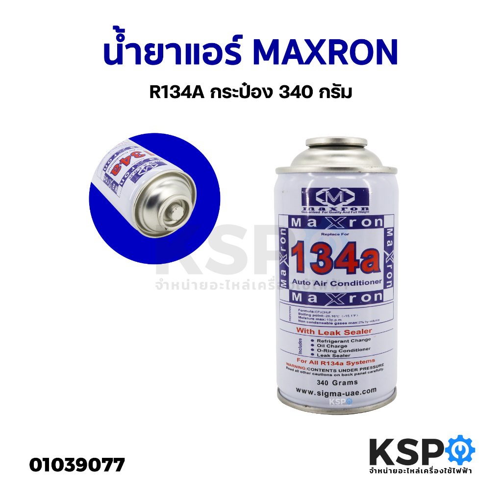 น้ำยาแอร์ MAXRON R134A กระป๋อง 340กรัม / 1000กรัม อะไหล่แอร์