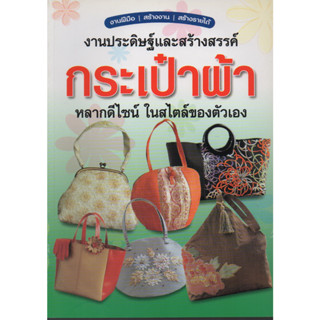 หนังสือ งานประดิษฐ์และสร้างสรรค์กระเป๋าผ้าหลากดีไซน์ ในสไตล์ของตัวเอง