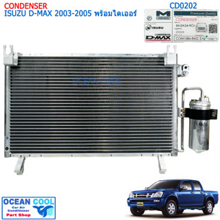 แผงแอร์ อีซูซุ ดีแม็ก 2005 - 2011 มอนโด พร้อมไดเออร์แอร์ CD0202 CONDENSER ISUZU D-MAX ’05-’11 MONDO แผงรังผึ้งแอร์ แผงคอ