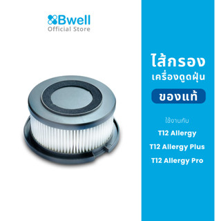 ไส้กรองเครื่องดูดฝุ่น Bwell HEPA รุ่น T12,T12 Plus,T12 PRO