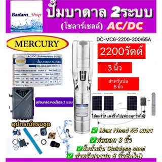 MERCURY บาดาล รุ่น DC-MC6-2200-300/55A 2200วัตต์ (2ระบบ AC/DC) ลงบ่อ6นิ้วขึ้นไป 3HP ท่อออก 3นิ้ว HEAD MAX 55 เมตร