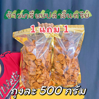 โปร 1 แถม 1 ข้าวเกรียบปลาอินทรีย์ขนาด 500 กรัม ใช้น้ำตาลโตนดแท้ๆ แผ่นกลม กรอบ อร่อย