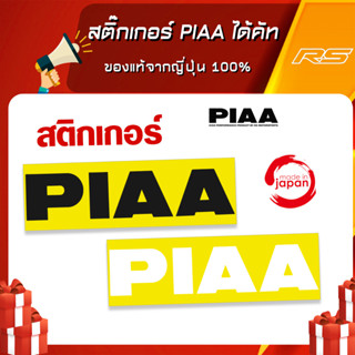 สติ๊กเกอร์ PIAA ได้คัท ของแท้จากญี่ปุ่น 100% ไม่มีซ้ำใครแน่นอน สติ๊กเกอร์ติดได้ทุกที่ !!