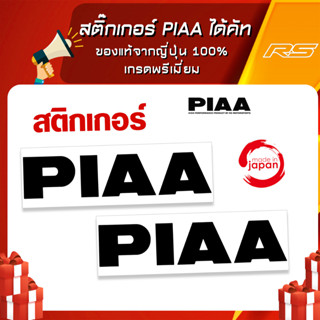 สติ๊กเกอร์ PIAA พื้นขาวของแท้จากญี่ปุ่น 100% เกรดพรีเมี่ยม ไม่มีซ้ำใครแน่นอน สติ๊กเกอร์ติดได้ทุกที่!!