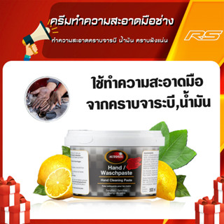 ครีมทำความสะอาดมือช่าง - ทำความสะอาดคราบจารบี น้ำมัน คราบฝังแน่น AUTOSOL HAND CLEANING PASTE 500 ml.