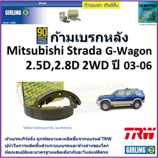 ก้ามเบรกหลัง มิตซูบิชิ สตาร์ด้า,Mitsubishi Strada G-Wagon 2.5D,2.8D 2WD ปี 03-06 ยี่ห้อ girling ผลิตขึ้นจากแบรนด์ TRW