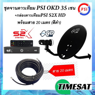 ชุดPSI S2X+จานดาวเทียม PSI OKD 35 CM.+**สายRG-6 20 เมตร(สีดำ) **