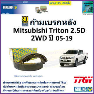 ก้ามเบรกหลัง มิตซูบิชิ ไทรทัน,Mitsubishi Triton 2.5D 2WD ปี 15-19 ยี่ห้อ girling ผลิตขึ้นจากแบรนด์ TRW คุณภาพมาตรฐาน