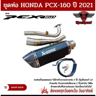 ชุดท่อ honda PCX 160 ปี 2021 ถึง 2023+ปลายท่อ ak 14 นิ้วสีดำ