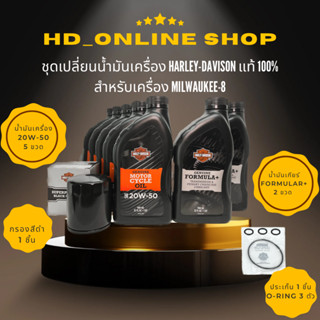 ชุดน้ำมันเครื่องและ Primary สำหรับเครื่อง M8 Harley Davidson ของแท้