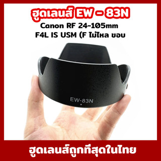 ฮูด Canon RF 24-105mm F4L IS USM (F ไม่ไหล ขอบแดง EW-83N)