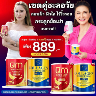 โปรเซตคู่ผงวิตามินรังนกต้านฝ้านิภา2+นาริโก๊ะคอลาเจน2 (นิภา2น…