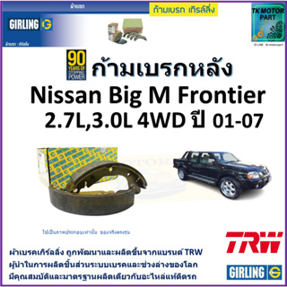 ก้ามเบรกหลัง นิสสัน บิ๊กเอ็ม,Nissan Big M Frontier 2.7L,3.0L 4WD ปี 01-07ยี่ห้อ girlingผลิตขึ้นจากแบรนด์TRWคุณภาพมาตรฐาน