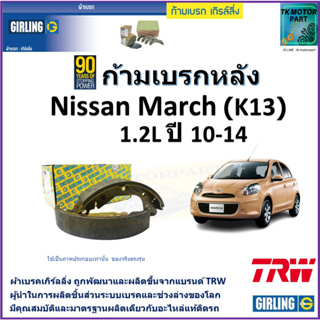 ก้ามเบรกหลัง นิสสัน มาร์ช,Nissan March (K13) 1.2L ปี 10-14 ยี่ห้อ girling ผลิตขึ้นจากแบรนด์ TRW มาตรฐานอะไหล่แท้ติดรถ