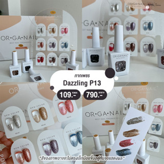 สีเจล ORGANAIL คอลลเลคชั่น P13 สีเจลกากเพชร l สีทาเล็บเจล ยาทาเล็บเจล uv/led ขวดบอกสี สีเจลกลิตเตอร์