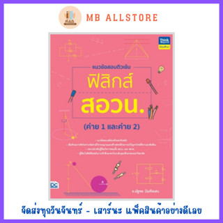 หนังสือ แนวข้อสอบติวเข้มฟิสิกส์ สอวน. (ค่าย 1 และค่าย 2)